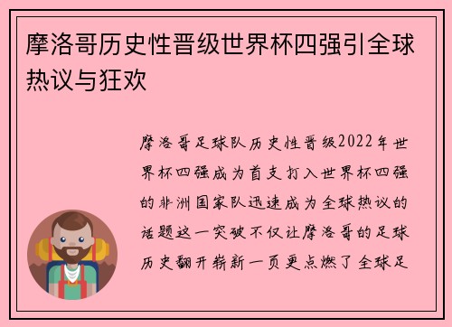 摩洛哥历史性晋级世界杯四强引全球热议与狂欢 摩洛哥历史性晋级世界杯四强引全球热议与狂欢