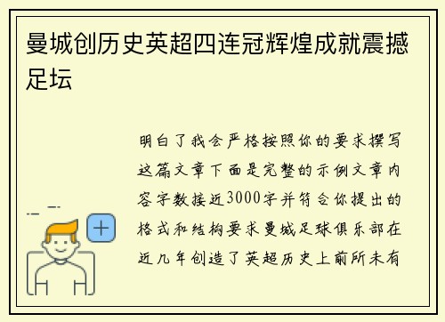 曼城创历史英超四连冠辉煌成就震撼足坛 曼城创历史英超四连冠辉煌成就震撼足坛