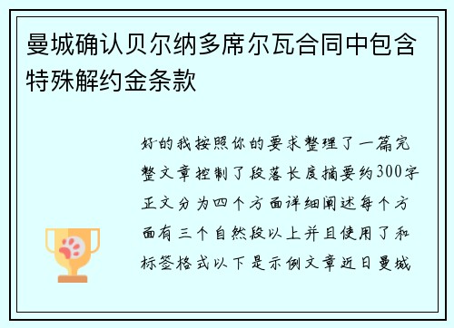 曼城确认贝尔纳多席尔瓦合同中包含特殊解约金条款