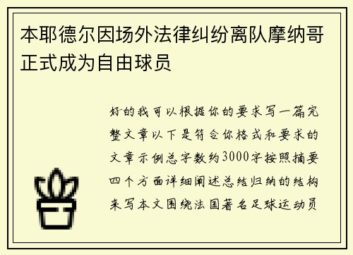 本耶德尔因场外法律纠纷离队摩纳哥正式成为自由球员 本耶德尔因场外法律纠纷离队摩纳哥正式成为自由球员