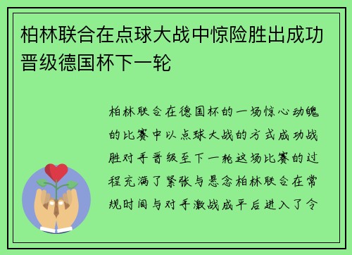 柏林联合在点球大战中惊险胜出成功晋级德国杯下一轮 柏林联合在点球大战中惊险胜出成功晋级德国杯下一轮