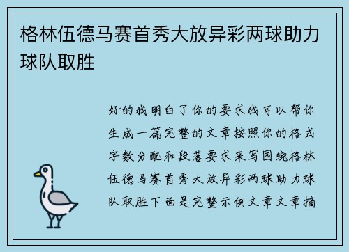 格林伍德马赛首秀大放异彩两球助力球队取胜