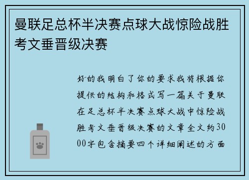 曼联足总杯半决赛点球大战惊险战胜考文垂晋级决赛