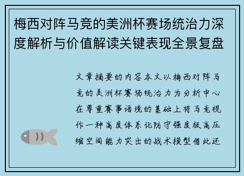 梅西对阵马竞的美洲杯赛场统治力深度解析与价值解读关键表现全景复盘