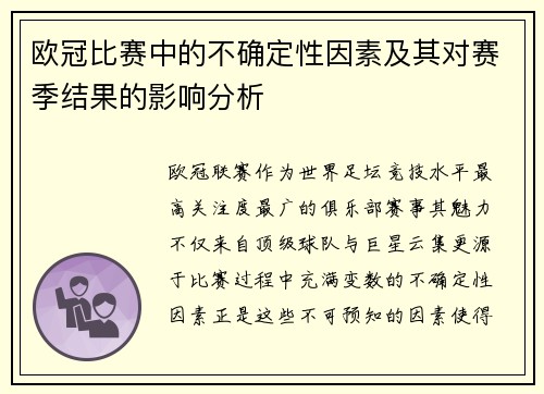 欧冠比赛中的不确定性因素及其对赛季结果的影响分析 欧冠比赛中的不确定性因素及其对赛季结果的影响分析