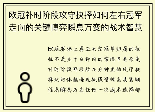 欧冠补时阶段攻守抉择如何左右冠军走向的关键博弈瞬息万变的战术智慧 欧冠补时阶段攻守抉择如何左右冠军走向的关键博弈瞬息万变的战术智慧