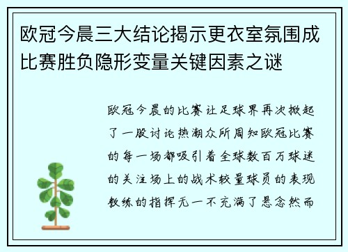 欧冠今晨三大结论揭示更衣室氛围成比赛胜负隐形变量关键因素之谜