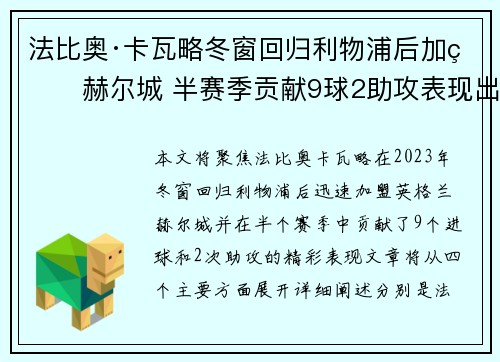 法比奥·卡瓦略冬窗回归利物浦后加盟赫尔城 半赛季贡献9球2助攻表现出色 法比奥·卡瓦略冬窗回归利物浦后加盟赫尔城 半赛季贡献9球2助攻表现出色