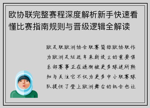 欧协联完整赛程深度解析新手快速看懂比赛指南规则与晋级逻辑全解读