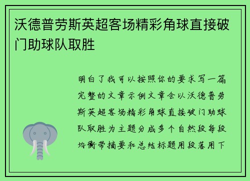 沃德普劳斯英超客场精彩角球直接破门助球队取胜
