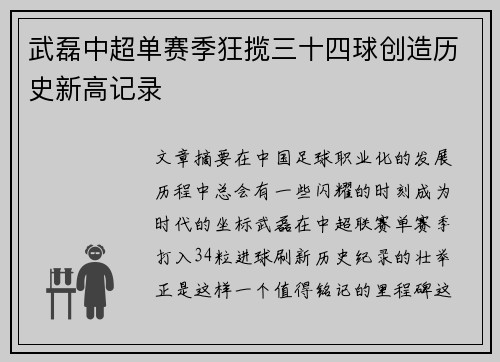 武磊中超单赛季狂揽三十四球创造历史新高记录 武磊中超单赛季狂揽三十四球创造历史新高记录