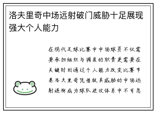 洛夫里奇中场远射破门威胁十足展现强大个人能力