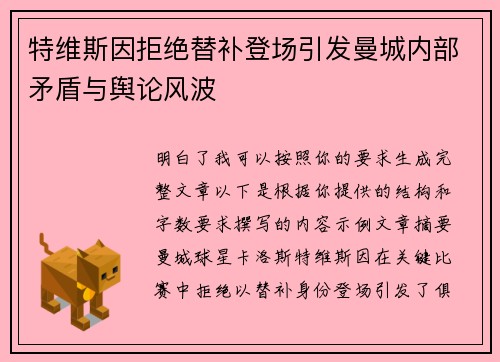 特维斯因拒绝替补登场引发曼城内部矛盾与舆论风波 特维斯因拒绝替补登场引发曼城内部矛盾与舆论风波