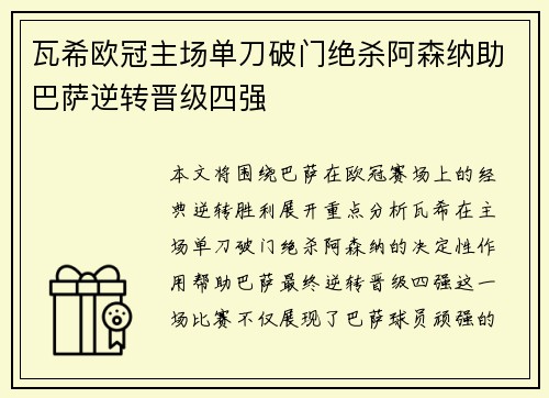瓦希欧冠主场单刀破门绝杀阿森纳助巴萨逆转晋级四强