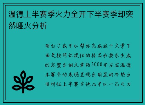 温德上半赛季火力全开下半赛季却突然哑火分析 温德上半赛季火力全开下半赛季却突然哑火分析