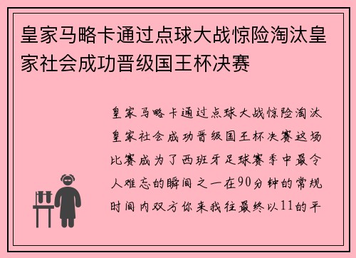 皇家马略卡通过点球大战惊险淘汰皇家社会成功晋级国王杯决赛