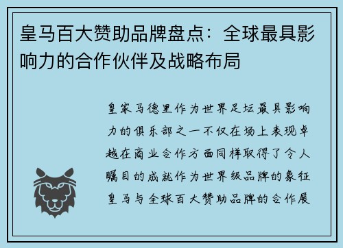 皇马百大赞助品牌盘点:全球最具影响力的合作伙伴及战略布局 皇马百大赞助品牌盘点:全球最具影响力的合作伙伴及战略布局