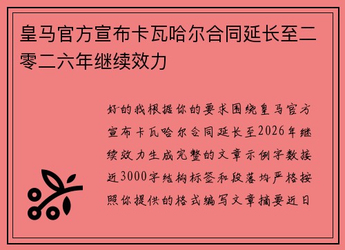 皇马官方宣布卡瓦哈尔合同延长至二零二六年继续效力 皇马官方宣布卡瓦哈尔合同延长至二零二六年继续效力