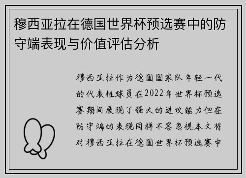 穆西亚拉在德国世界杯预选赛中的防守端表现与价值评估分析