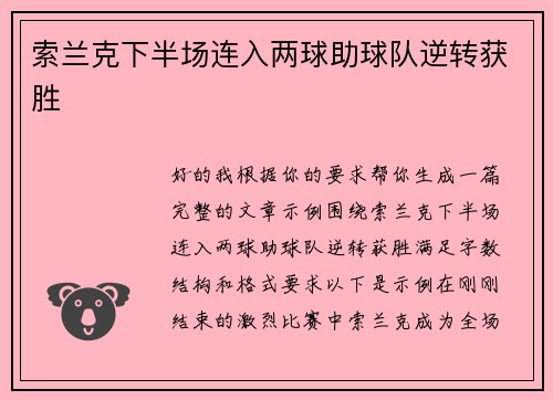 索兰克下半场连入两球助球队逆转获胜 索兰克下半场连入两球助球队逆转获胜