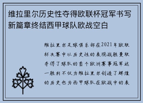 维拉里尔历史性夺得欧联杯冠军书写新篇章终结西甲球队欧战空白 维拉里尔历史性夺得欧联杯冠军书写新篇章终结西甲球队欧战空白