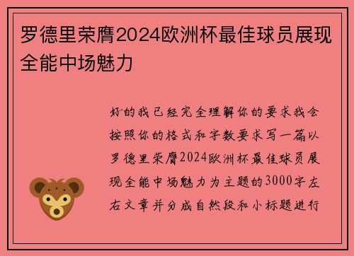 罗德里荣膺2024欧洲杯最佳球员展现全能中场魅力