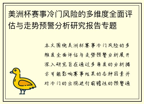 美洲杯赛事冷门风险的多维度全面评估与走势预警分析研究报告专题