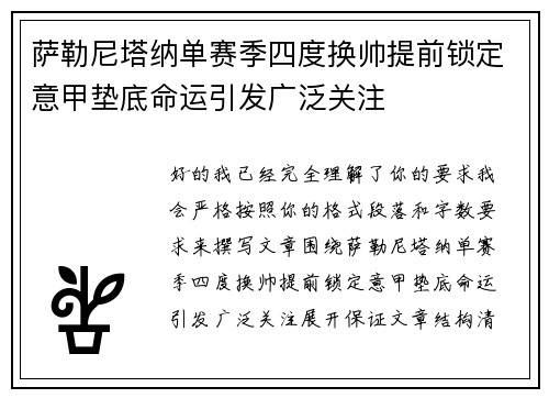 萨勒尼塔纳单赛季四度换帅提前锁定意甲垫底命运引发广泛关注 萨勒尼塔纳单赛季四度换帅提前锁定意甲垫底命运引发广泛关注