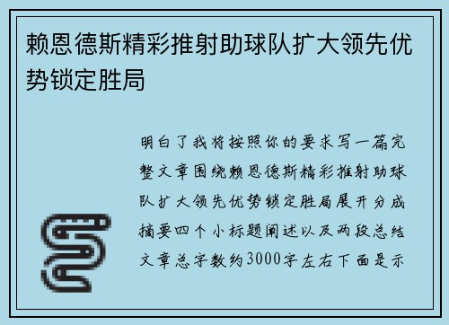 赖恩德斯精彩推射助球队扩大领先优势锁定胜局 赖恩德斯精彩推射助球队扩大领先优势锁定胜局