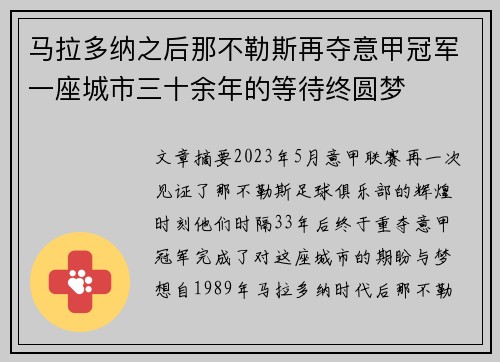 马拉多纳之后那不勒斯再夺意甲冠军一座城市三十余年的等待终圆梦